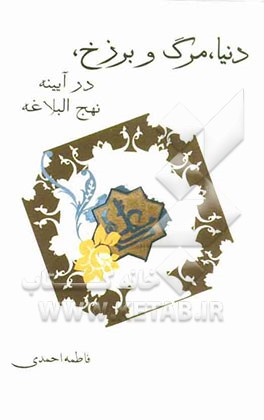 دنیا، مرگ و برزخ، در آیینه نهج البلاغه