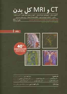 CT و MRI کل بدن: آناتومی نرمال - تومورهای اینتراکرانیال - التهاب و عفونت‌های مغزی - آسیب طناب نخاعی - اختلالات نورودژنراتیو ...