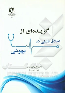 گزیده‌ای از اخلاق بالینی در بیهوشی