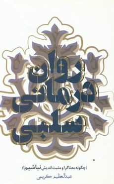 روان‌درمانی سلبی