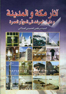 دلیل الحاج الی مکه و المدینه