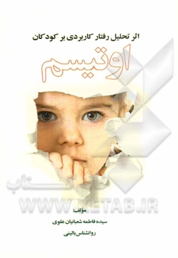 اثر تحلیل رفتار کاربردی بر کودکان اوتیسم (به انضمام مقاله انگلیسی و ترجمه‌ی آن)
