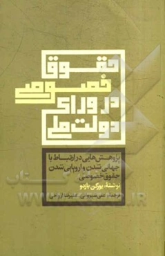 حقوق خصوصی در ورای دولت ملی: جهانی‌شدن در اروپایی شدن حقوق خصوصی (مجموعه مقالاتی از یورگن بازدو)