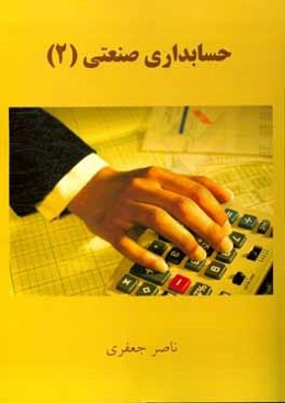 حسابداری صنعتی (2)