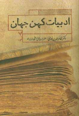 ادبیات کهن جهان