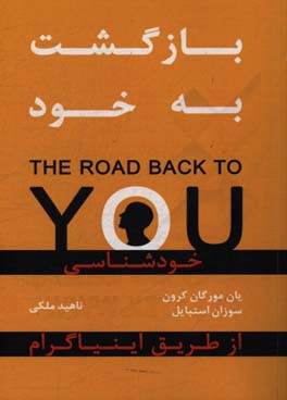 بازگشت به خود: خودشناسی از طریق اینیاگرام