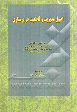 اصول مدیریت و قاطعیت در پرستاری