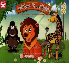آشنایی با حیوانات : همراه با رنگ‌آمیزی و مطالب علمی