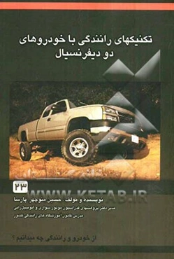 تکنیک‌های رانندگی با خودرو‌های دو دیفرانسیل