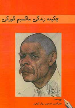 چکیده زندگی ماکسیم گورکی