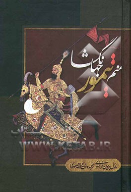 منم تیمور جهانگشا: سرگذشت تیمور لنگ بقلم خود او