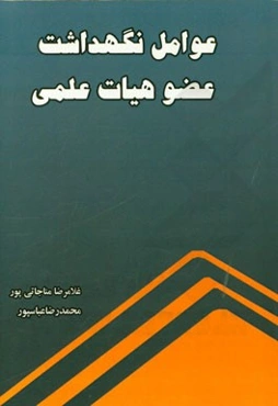 عوامل نگهداشت عضو هیات علمی