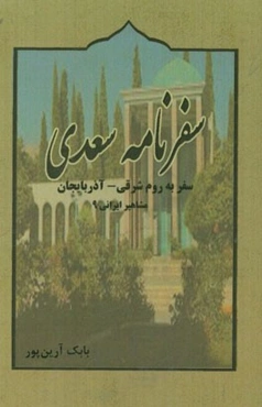 سفرنامه سعدی: سفر به روم شرقی - آذربایجان