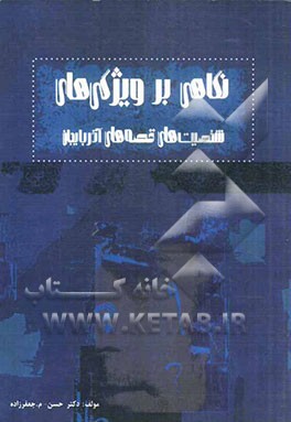 شخصیت‌های قصه‌های عامیانه‌ی آذربایجان (نگاهی اجمالی بر ویژگی‌های 95 بازی‌گر اصلی قصص آذربایجان)