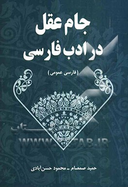 جام عقل در ادب پارسی (فارسی عمومی)