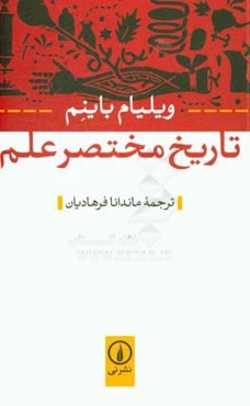 تاریخ مختصر علم