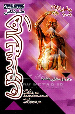 دستنامه طب داخلی هاریسون: بخش اول: علایم و نشانه‌ها