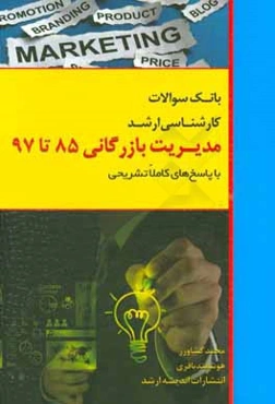 بانک سوالات کارشناسی ارشد 85 تا 97 مدیریت بازرگانی با پاسخ‌های کاملا تشریحی همراه با ارائه نکات طلایی