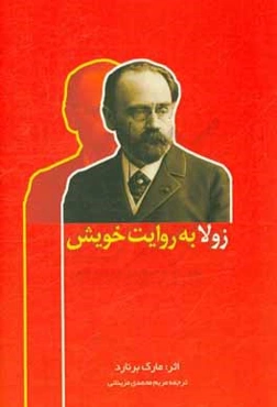 زولا به روایت خویش