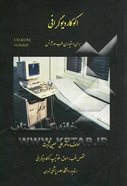 اکوکاردیوگرافی برای دستیاران طب اورژانس