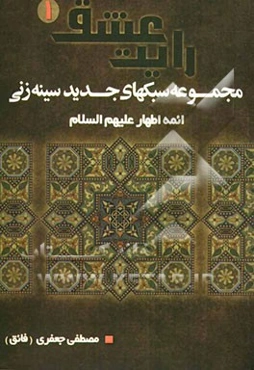 رایت عشق: مجموعه سبک‌های سینه‌زنی