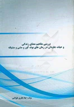 بررسی مفاهیم معنای زندگی و حیات جاودان در رمان‌های بوف کور و مشی و مشیانه