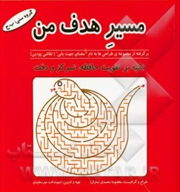 مسیر هدف من (برگرفته از مجموعه‌ی طراحی‌ها به نام "معمای جهت‌یابی" (نقاشی پودین)): تکیه بر تقویت حافظه، تمرکز و دقت