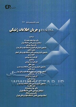 RNA, DNA و جریان اطلاعات ژنتیکی