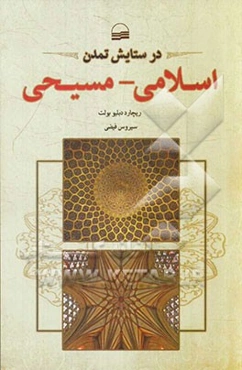 در ستایش تمدن اسلامی - مسیحی