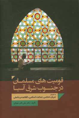 قومیتهای مسلمان در جنوب شرق آسیا به انضمام جریان‌شناسی جماعت اسلامی، القاعده و داعش