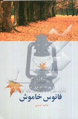 فانوس خاموش