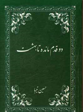 دو قدم مانده تا بهشت