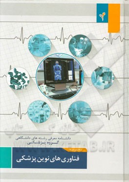 مجموعه‌ی فناوری‌های نوین پزشکی