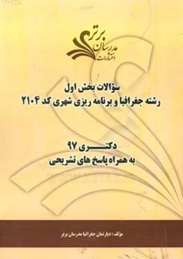 سوالات بخش اول رشته جغرافیا و برنامه‌ریزی شهری کد 2104 با پاسخ تشریحی دکتری 97