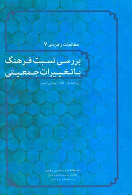 بررسی نسبت فرهنگ با تغییرات جمعیتی