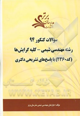 سئوالات کنکور 94 رشته شیمی - کلیه گرایش‌ها (کد 2360) با پاسخ‌های تشریحی دکتری