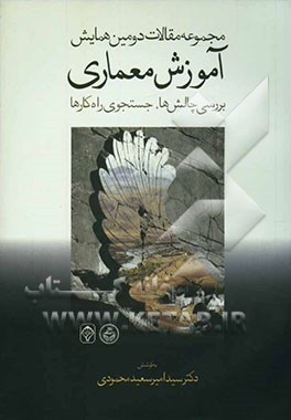 مجموعه مقالات دومین همایش آموزش معماری: بررسی چالش‌ها، جستجوی راه‌کارها 26 آذر 1382