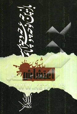 عاشورای اغتشاش (مجموعه داستانک و داستان کوتاه فتنه)