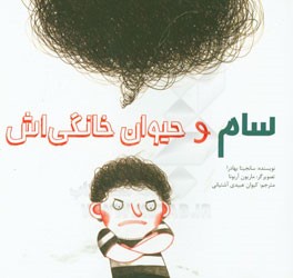 سام و حیوان خانگی‌اش