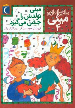 مینی تولدش را جشن می‌گیرد