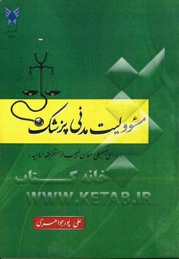مسئولیت مدنی پزشک (بررسی تفضیلی ضمان طبیب از منظر فقه امامیه)