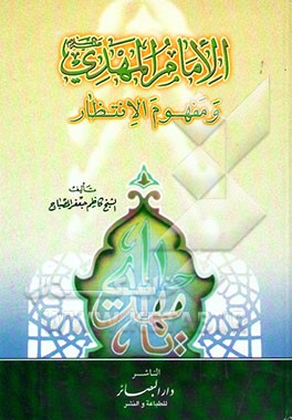 الام‍ام‌ ال‍م‍ه‍دی‌ (ع)‌ و م‍ف‍ه‍وم‌ الان‍ت‍ظار