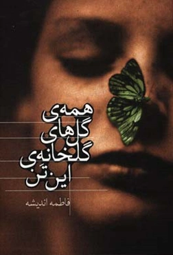 همه گل‌های گلخانه‌ی این تن