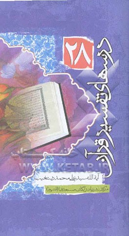 درسهای تفسیر قرآن