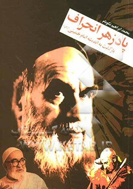 پادزهر انحراف بازگشت به اندیشه امام خمینی (ره