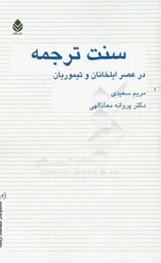 سنت ترجمه در عصر ایلخانان و تیموریان