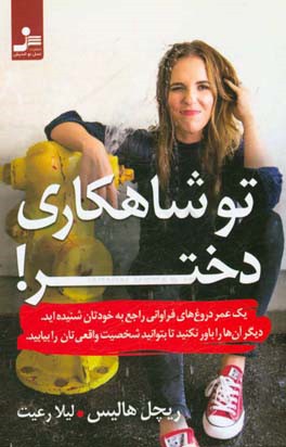 تو شاهکاری دختر!