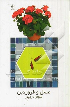 عسل و فروردین