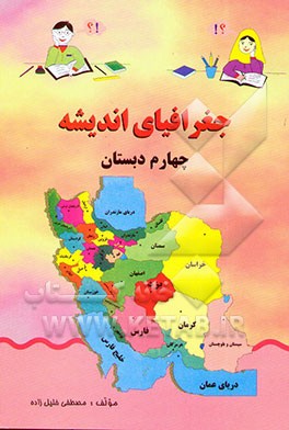 جغرافیای اندیشه: چهارم دبستان