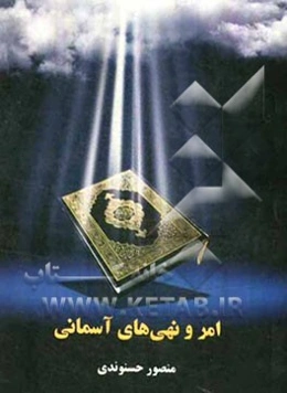 امر و نهی‌های آسمانی